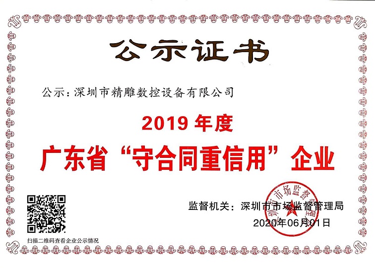 公司獲得2019年度守合同重信用企業(yè)證書！