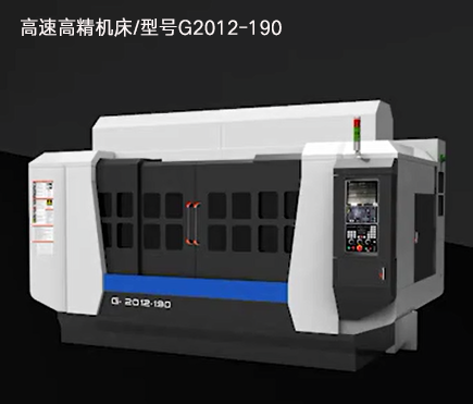 高速高精機床/型號G2012-190